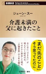 介護未満の父に起きたこと (新潮新書 1098)／ジェーン・スー