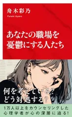 あなたの職場を憂鬱にする人たち (インターナショナル新書)／舟木 彩乃