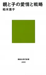 親と子の愛情と戦略 (講談社現代新書 2090)／柏木 惠子