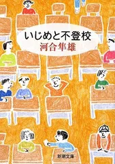 いじめと不登校 (新潮文庫)／河合 隼雄