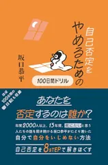 自己否定をやめるための100日間ドリル／坂口恭平