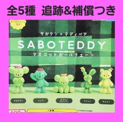 Biz配送 全5種 コンプ サボテディ マスコットボールチェーン ガチャ サボテン テディベア