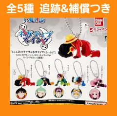 Biz配送 全5種 コンプ ワンピース ネガティブスイング ガチャ キーホルダー フィギュア