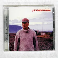 国内盤 下田逸郎/ワルツの時間/下田通信所 LEAF009 CD □ - メルカリ