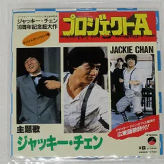 2025年最新】レコード ジャッキー・チェンの人気アイテム - メルカリ