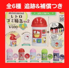 Biz配送 全6種 コンプ サンリオ minimini レトロ ゴミ箱缶 その2 ガチャ フィギュア 小物入れ