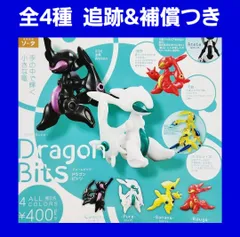 Biz配送 全4種 コンプ ドラゴン ビッツ ガチャ Dragon Bits フォームビッツ 竜 フィギュア