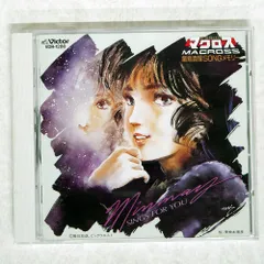 2025年最新】超時空要塞マクロス 飯島真理 SONGメモリー CDの人気