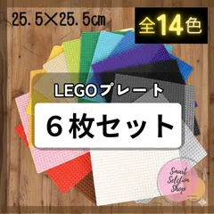 ✧ 限定販売 ✧ レゴ ６枚セット 基礎版 大量 土台 LEGO 基盤 プレート クラシック 互換 ブロック 板 知育 玩具