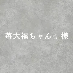 苺大福ちゃん✩様専用