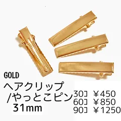 【30個】ヘアクリップ やっとこピン 31ﾐﾘ/ゴールド　/E-4-31G
