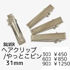 【30個】ヘアクリップ やっとこピン 31ﾐﾘ/シルバー　/E-4-31S