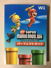 NewスーパーマリオブラザーズWiiパーフェクトガイド