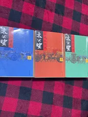 太公望 上中下　3冊セット