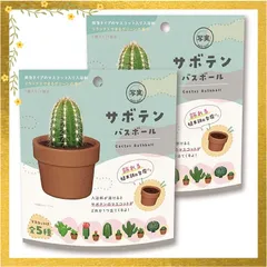 【迅速発送】入浴剤 バスボール サボテン 2個セット マスコット入り お風呂 おもちゃ バスボム 子供 クリスマスプレゼント