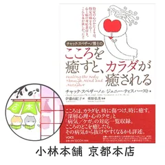 2025年最新】チャック スペザーノ博士のこころを癒すと、カラダが癒さ