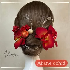 大人リッチなアカネ胡蝶蘭セット 【Vinca(ビンカ)和装髪飾り 】結婚式 / ウェディング / ブライダル / 白無垢 / 色打掛 / 成人式 / 振袖 / 卒業式 / 袴 / 七五三 【箔シートプレゼント中】