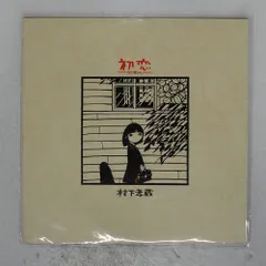 2025年最新】初恋～浅き夢みし～の人気アイテム - メルカリ