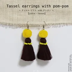 25m-ER223｜モン族 ポンポン タッセル ピアス 【 イエロー × ブラウン 】