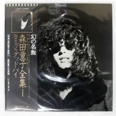 2025年最新】森田童子 lpの人気アイテム - メルカリ