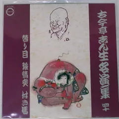 国内盤 古今亭志ん生(五代目)/名演集四十/CANYON F-7056 LP