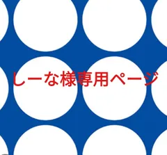 しーな様専用ページです。