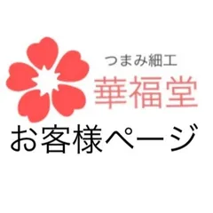 ゆ✿様専用ページ