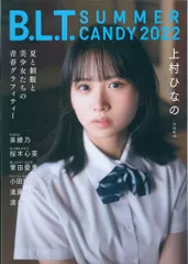東京ニュース通信社 B.L.T. SUMMER CANDY 2022