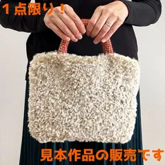 バッグ 【手編み 完成品】 フェイクファーの毛糸・テディとタータンで編む持ち手も可愛いふわもこバッグ ハンドメイド 毛糸