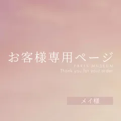 メイ様専用ページ　ご購入期限12月9日まで