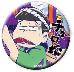 11-103 【チョロ松】おそ松さん キャラバッジコレクション B単体