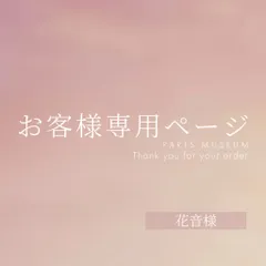 花音様専用ページ　ご購入期限12月9日まで