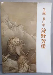 2025年最新】狩野芳崖の人気アイテム - メルカリ