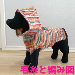 編み物キット スーパーウォッシュアルチザンで編む小型犬用フード付きのドッグウェア 毛糸 犬の服 ウォッシャブル ウール 棒針編み アリゼ