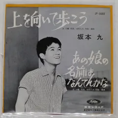 2025年最新】上を向いて歩こう 坂本九 レコードの人気アイテム - メルカリ