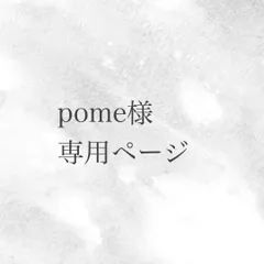 pome様専用ページ