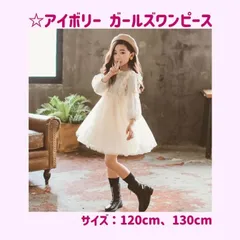 ☆アイボリー ☆  ガールズワンピース ドレス 【130cm 】長袖  とにかくかわいい！《別サイズ：120㎝も有》フォーマル  レース ワンピース  ギャザーワンピース  入学式 フリル チュール 発表会  卒園式   結婚式  新品   Baestar