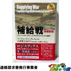 増補新版-補給戦-ヴァレンシュタインからパットンまでのロジスティクスの歴史 (単行本)