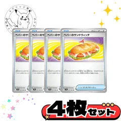 ペパーのサンドウィッチ　4枚セット　まとめ売り　トレーナーズカード　サポート　汎用カード　デッキパーツ