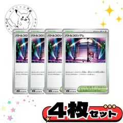 バトルコロシアム　4枚セット　まとめ売り　トレーナーズカード　サポート　汎用カード　デッキパーツ