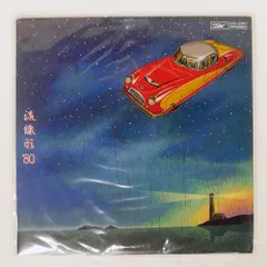 国内盤 松任谷由実/流線形'80/EXPRESS ETP80047 LP