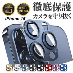 【365日保証】メタリック カメラ保護 カバー iphone15 カメラカバー iphone 15 レンズフィルム iphone15フィルム 耐衝撃 ガラス フィルム アイフォン15 保護フィルム 15 カメラ保護 iPhone15 レンズカバー レンズ保護