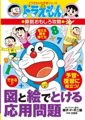 図と絵でとける応用問題 ドラえもんの算数おもしろ攻略  /小学館（単行本）