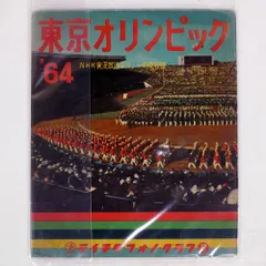 2025年最新】ソノシート 東京オリンピックの人気アイテム - メルカリ