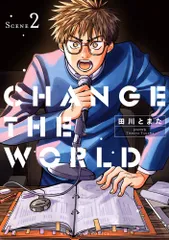 ＣＨＡＮＧＥ　ＴＨＥ　ＷＯＲＬＤ ＳＣＥＮＥ　２/小学館/田川とまた（コミック）