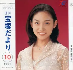 【中古】アイドル雑誌 月刊 宝塚だより 1997年10月号