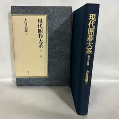 2026年最新】現代囲碁大系の人気アイテム - メルカリ