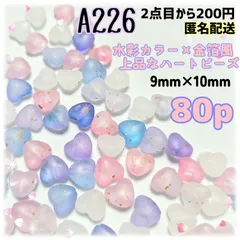 《A226》9×10mm金箔風✨水彩カラーが上品なグラデハートビーズ80p