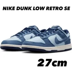 NIKE DUNK LOW RETRO SE ナイキ ダンク ロー レトロ SE BLUE/NAVY HF3141-400 27cm