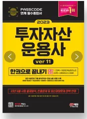 投資家資産運用士 一巻で終わらせる<br> 투운사 한끝 ver 11